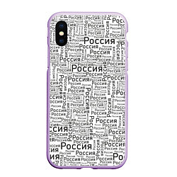 Чехол iPhone XS Max матовый Россия - слово паттерном, цвет: 3D-сиреневый