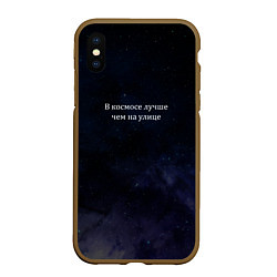 Чехол iPhone XS Max матовый В космосе лучше