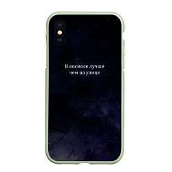 Чехол iPhone XS Max матовый В космосе лучше