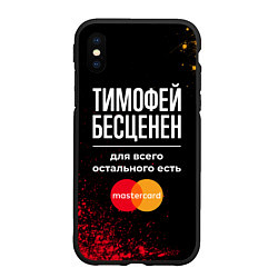 Чехол iPhone XS Max матовый Тимофей бесценен, а для всего остального есть Mast