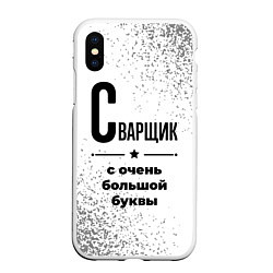 Чехол iPhone XS Max матовый Сварщик с очень большой буквы на светлом фоне, цвет: 3D-белый