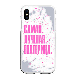 Чехол iPhone XS Max матовый Надпись самая лучшая Екатерина, цвет: 3D-белый