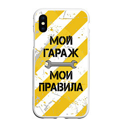 Чехол iPhone XS Max матовый Мой гараж, мои правила, цвет: 3D-белый