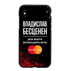 Чехол iPhone XS Max матовый Владислав бесценен, а для всего остального есть Ma, цвет: 3D-черный