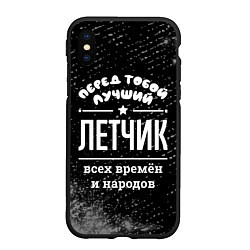 Чехол iPhone XS Max матовый Лучший летчик всех времён и народов, цвет: 3D-черный