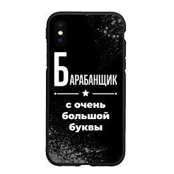 Чехол iPhone XS Max матовый Барабанщик с очень большой буквы на темном фоне, цвет: 3D-черный