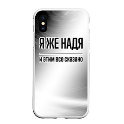 Чехол iPhone XS Max матовый Я же Надя и этим всё сказано: на светлом, цвет: 3D-белый