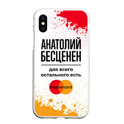 Чехол iPhone XS Max матовый Анатолий бесценен, а для всего остального есть Мас, цвет: 3D-белый