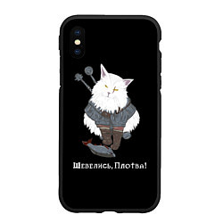 Чехол iPhone XS Max матовый Котьмак Плотва чёрный, цвет: 3D-черный