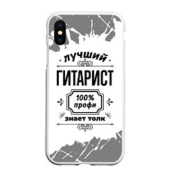 Чехол iPhone XS Max матовый Лучший гитарист - 100% профи на светлом фоне, цвет: 3D-белый