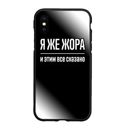 Чехол iPhone XS Max матовый Я же Жора и этим всё сказано: на темном