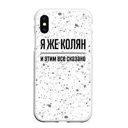 Чехол iPhone XS Max матовый Я же Колян и этим всё сказано: на светлом, цвет: 3D-белый