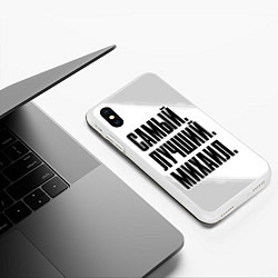 Чехол iPhone XS Max матовый Надпись самый лучший Михаил, цвет: 3D-белый — фото 2