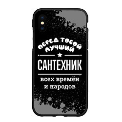 Чехол iPhone XS Max матовый Лучший сантехник всех времён и народов