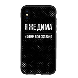 Чехол iPhone XS Max матовый Я же Дима и этим всё сказано: на темном