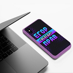 Чехол iPhone XS Max матовый Егор всегда прав - неоновые соты, цвет: 3D-фиолетовый — фото 2