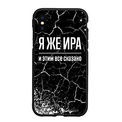 Чехол iPhone XS Max матовый Я же Ира и этим всё сказано: на темном, цвет: 3D-черный