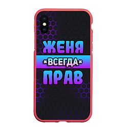 Чехол iPhone XS Max матовый Женя всегда прав - неоновые соты