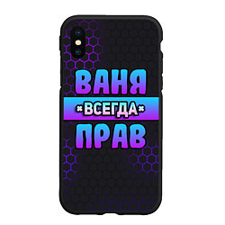 Чехол iPhone XS Max матовый Ваня всегда прав - неоновые соты, цвет: 3D-черный