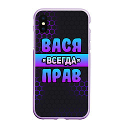 Чехол iPhone XS Max матовый Вася всегда прав - неоновые соты, цвет: 3D-сиреневый