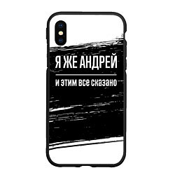 Чехол iPhone XS Max матовый Я же Андрей и этим всё сказано: на темном