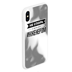 Чехол iPhone XS Max матовый Не спорь с лучшим инженером - на светлом фоне, цвет: 3D-белый — фото 2