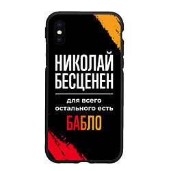 Чехол iPhone XS Max матовый Николай бесценен, а для всего остального есть день, цвет: 3D-черный