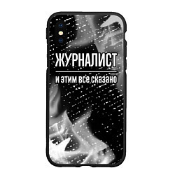 Чехол iPhone XS Max матовый Журналист и этим все сказано: на темном, цвет: 3D-черный