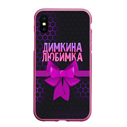 Чехол iPhone XS Max матовый Димкина любимка - соты