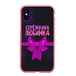 Чехол iPhone XS Max матовый Сережкина любимка - соты