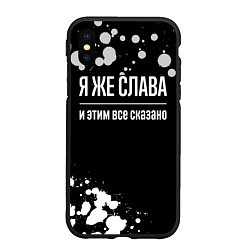 Чехол iPhone XS Max матовый Я же Слава и этим всё сказано: на темном фоне, цвет: 3D-черный