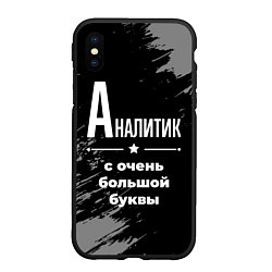 Чехол iPhone XS Max матовый Аналитик с очень большой буквы на темном фоне