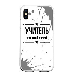 Чехол iPhone XS Max матовый Учитель за работой - на светлом фоне, цвет: 3D-белый