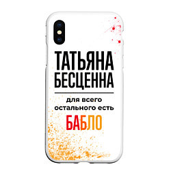 Чехол iPhone XS Max матовый Татьяна бесценна, а для всего остального есть бабл, цвет: 3D-белый