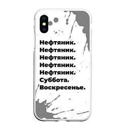 Чехол iPhone XS Max матовый Нефтяник суббота воскресенье на светлом фоне, цвет: 3D-белый