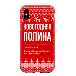 Чехол iPhone XS Max матовый Новогодняя Полина: свитер с оленями, цвет: 3D-красный