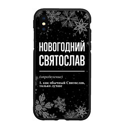 Чехол iPhone XS Max матовый Новогодний Святослав на темном фоне