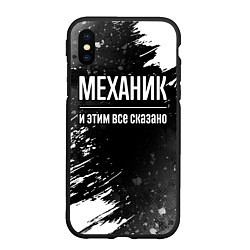 Чехол iPhone XS Max матовый Механик и этим все сказано: на темном, цвет: 3D-черный