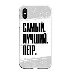 Чехол iPhone XS Max матовый Надпись самый лучший Петр, цвет: 3D-белый