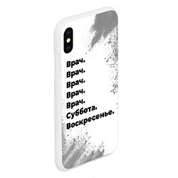 Чехол iPhone XS Max матовый Врач суббота воскресенье на светлом фоне, цвет: 3D-белый — фото 2