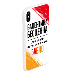 Чехол iPhone XS Max матовый Валентина бесценна, а для всего остального есть ба, цвет: 3D-белый — фото 2