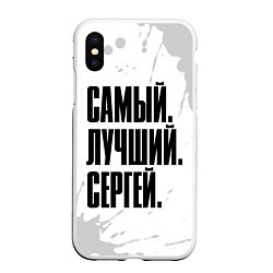 Чехол iPhone XS Max матовый Надпись самый лучший Сергей, цвет: 3D-белый