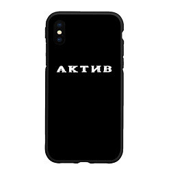Чехол iPhone XS Max матовый Актив, цвет: 3D-черный