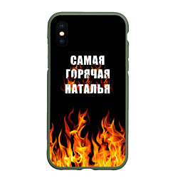 Чехол iPhone XS Max матовый Самая горячая Наталья