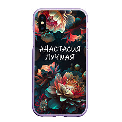 Чехол iPhone XS Max матовый Анастасия лучшая, цвет: 3D-светло-сиреневый