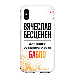 Чехол iPhone XS Max матовый Вячеслав бесценен, а для всего остального есть баб, цвет: 3D-белый