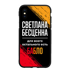 Чехол iPhone XS Max матовый Светлана бесценна, а для всего остального есть ден, цвет: 3D-черный