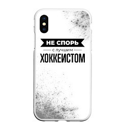 Чехол iPhone XS Max матовый Не спорь с лучшим хоккеистом никогда, цвет: 3D-белый