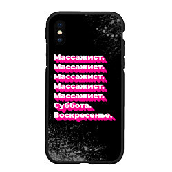 Чехол iPhone XS Max матовый Массажист: суббота воскресенье, цвет: 3D-черный
