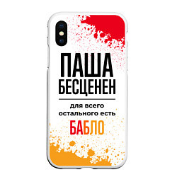 Чехол iPhone XS Max матовый Паша бесценен, а для всего остального есть бабло, цвет: 3D-белый